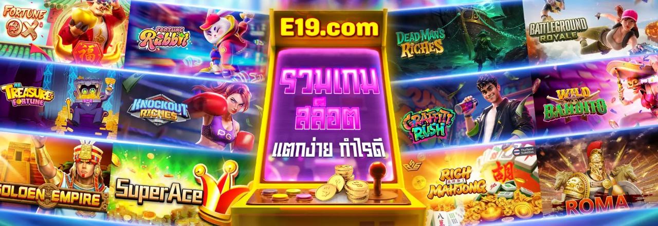พนันกีฬาออนไลน์ อี19 e19 sports